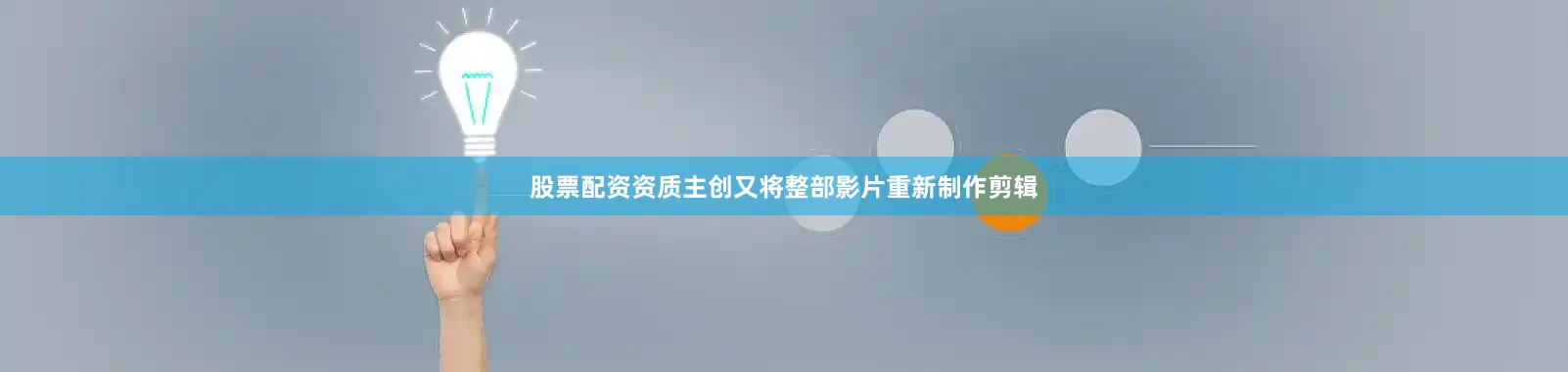 股票配资资质主创又将整部影片重新制作剪辑