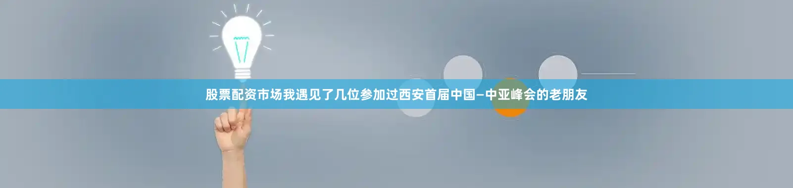 股票配资市场我遇见了几位参加过西安首届中国—中亚峰会的老朋友