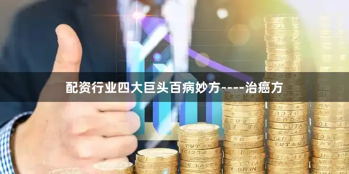 配资行业四大巨头百病妙方----治癌方
