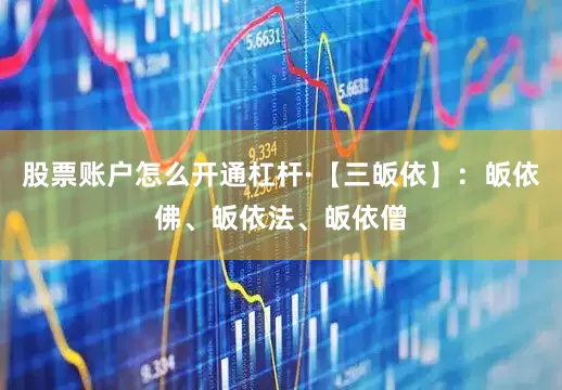 股票账户怎么开通杠杆·【三皈依】：皈依佛、皈依法、皈依僧