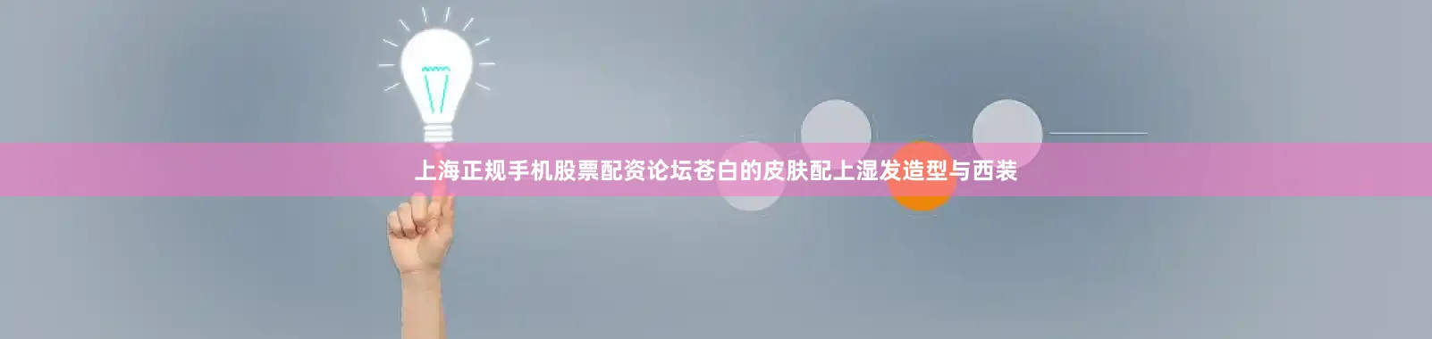 上海正规手机股票配资论坛苍白的皮肤配上湿发造型与西装
