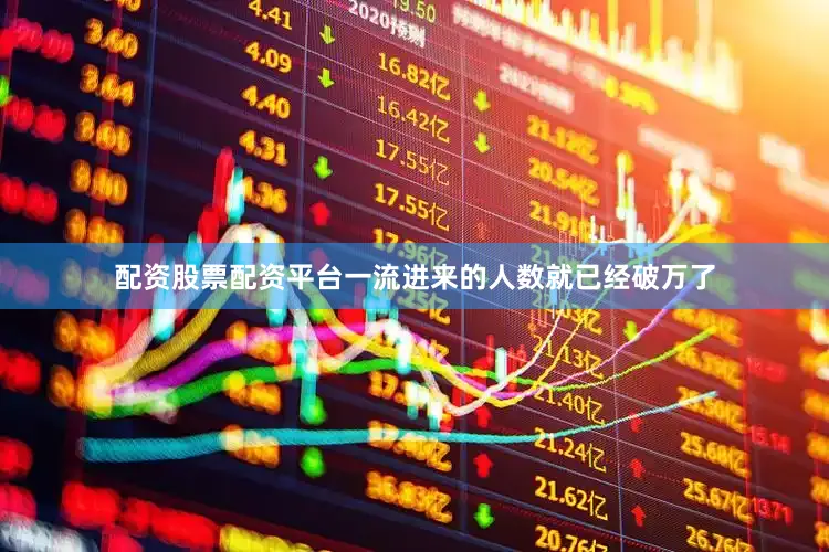 配资股票配资平台一流进来的人数就已经破万了