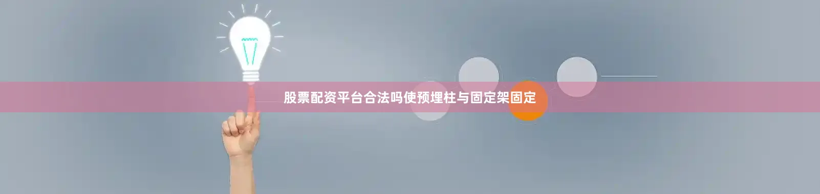 股票配资平台合法吗使预埋柱与固定架固定