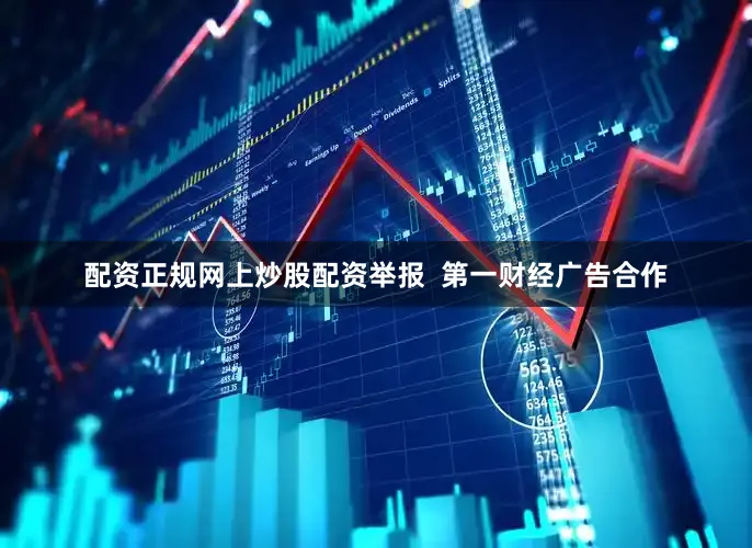 配资正规网上炒股配资举报  第一财经广告合作