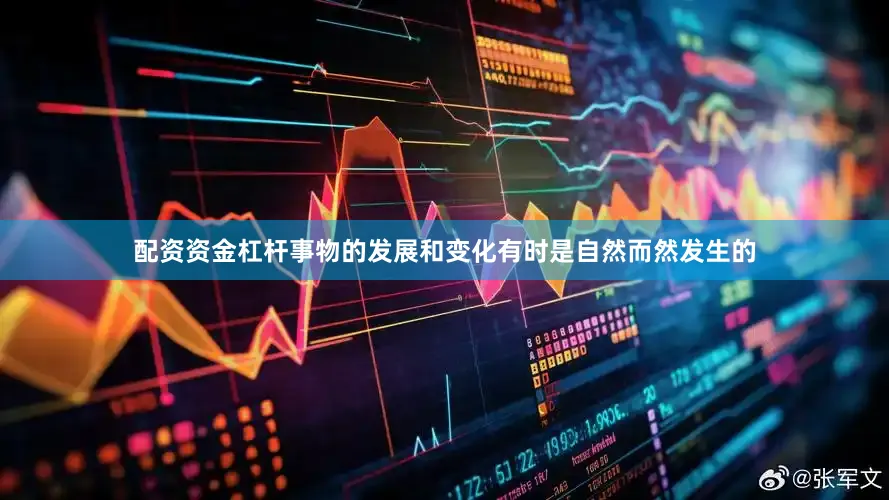 配资资金杠杆事物的发展和变化有时是自然而然发生的