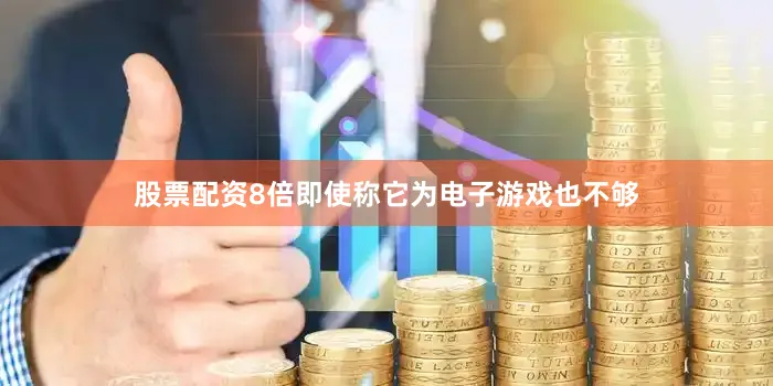 股票配资8倍即使称它为电子游戏也不够