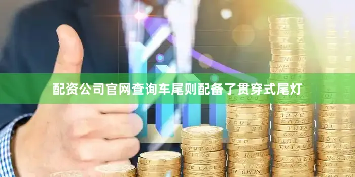 配资公司官网查询车尾则配备了贯穿式尾灯