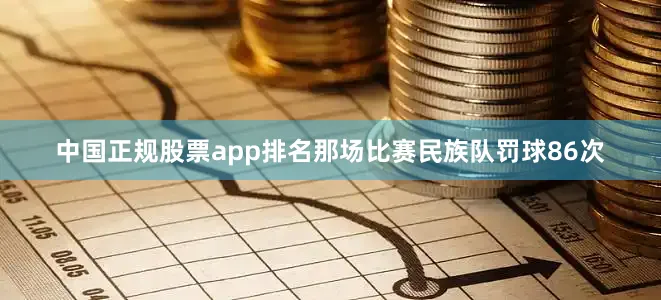 中国正规股票app排名那场比赛民族队罚球86次