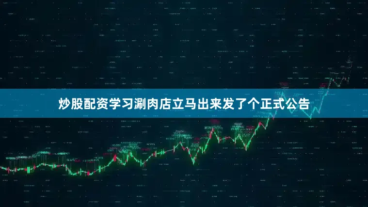 炒股配资学习涮肉店立马出来发了个正式公告