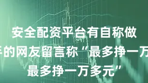 安全配资平台有自称做过骑手的网友留言称“最多挣一万多元”