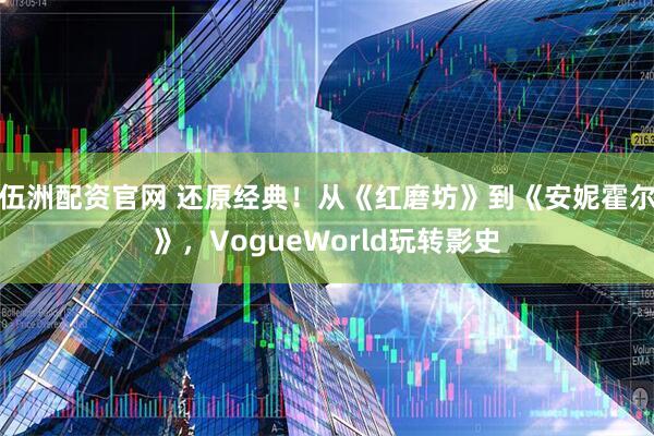 伍洲配资官网 还原经典！从《红磨坊》到《安妮霍尔》，VogueWorld玩转影史