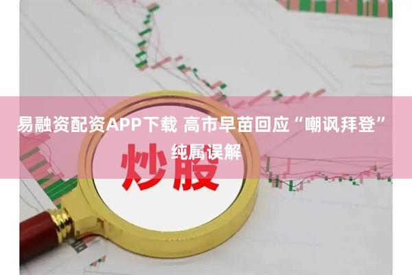 易融资配资APP下载 高市早苗回应“嘲讽拜登” 纯属误解